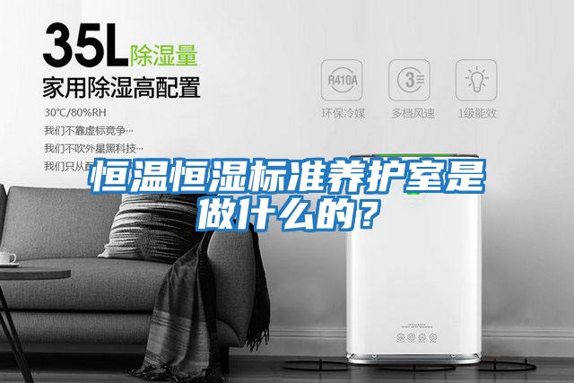 恒溫恒濕標準養護室是做什么的？