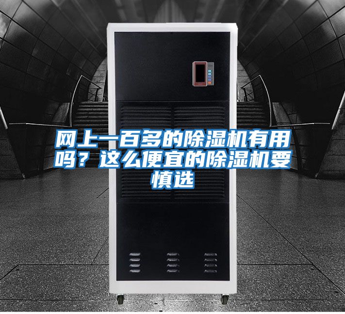 網上一百多的除濕機有用嗎？這么便宜的除濕機要慎選