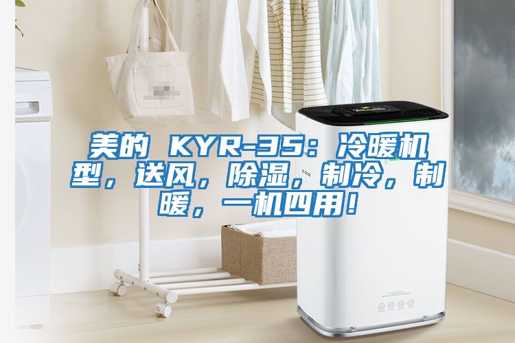 美的 KYR-35：冷暖機型，送風，除濕，制冷，制暖，一機四用！