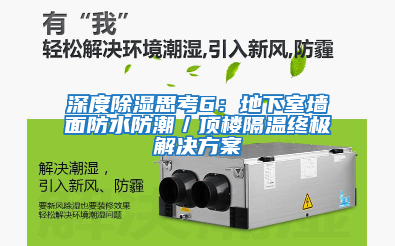 深度除濕思考6:地下室墻面防水防潮/頂樓隔溫終極解決方案
