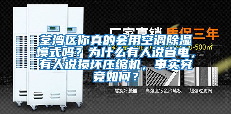 荃灣區(qū)你真的會用空調(diào)除濕模式嗎?為什么有人說省電,有人說損壞壓縮機,事實究竟如何?