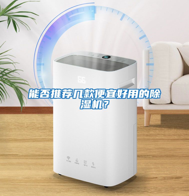 能否推薦幾款便宜好用的除濕機?