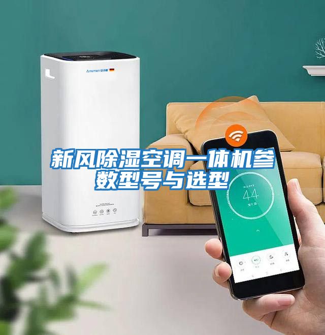 新風除濕空調一體機參數型號與選型