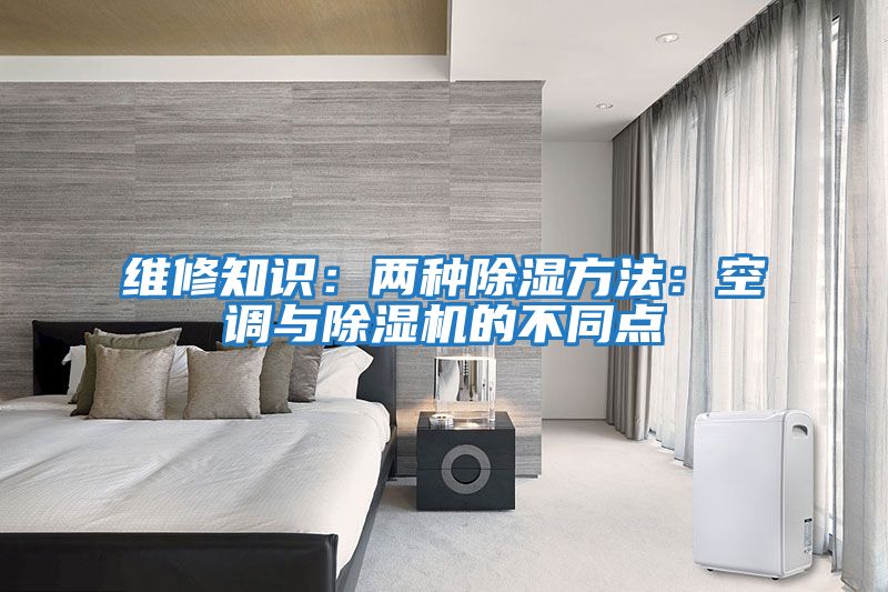維修知識:兩種除濕方法:空調與除濕機的不同點