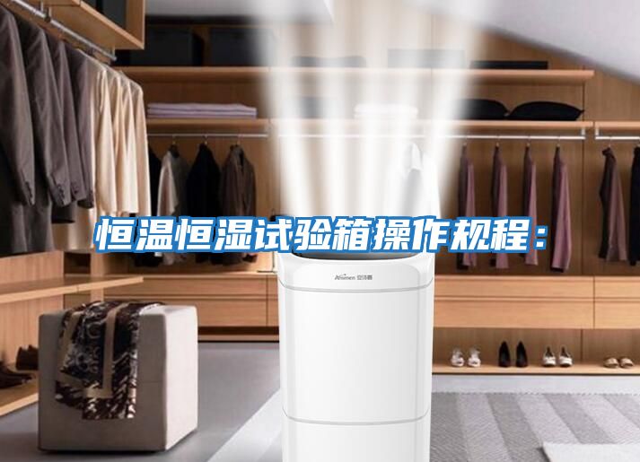 恒溫恒濕試驗箱操作規程: