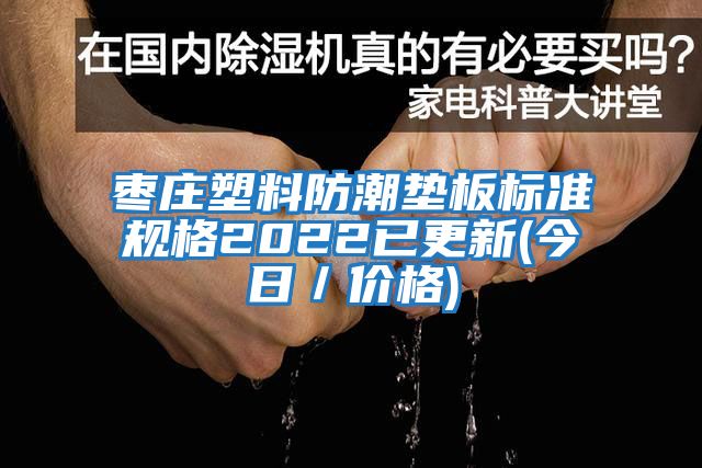 棗莊塑料防潮墊板標準規格2022已更新(今日/價格)