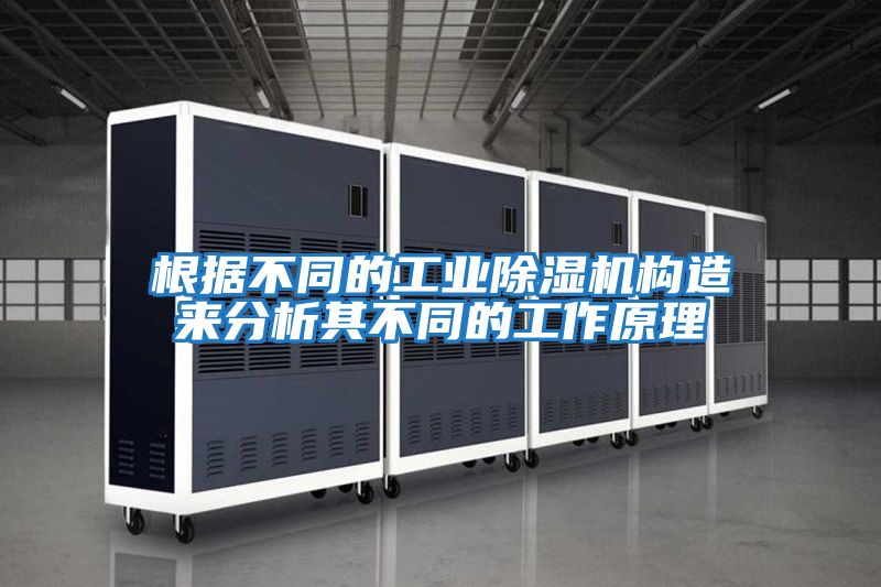 根據(jù)不同的工業(yè)除濕機構(gòu)造來分析其不同的工作原理