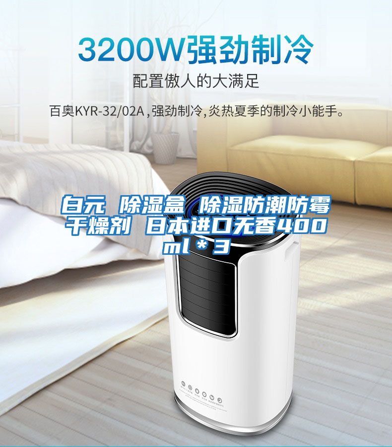 白元 除濕盒 除濕防潮防霉干燥劑 日本進(jìn)口無香400ml*3