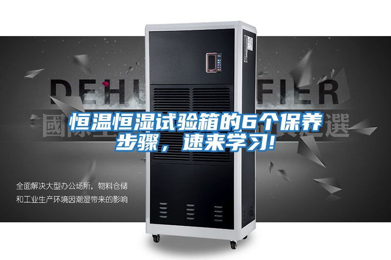 恒溫恒濕試驗(yàn)箱的6個(gè)保養(yǎng)步驟，速來學(xué)習(xí)!