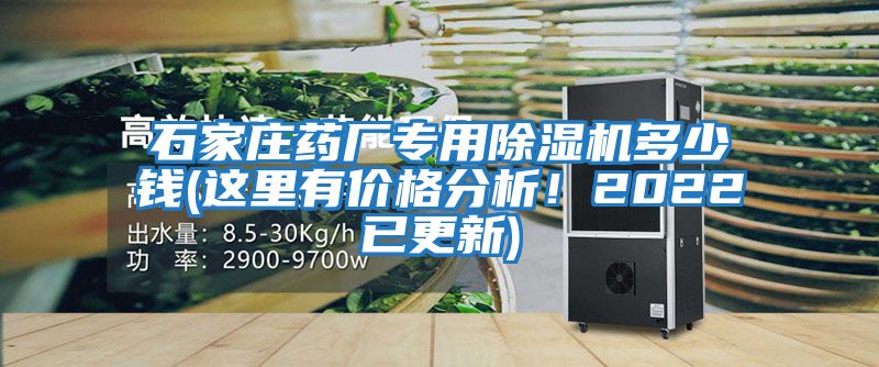 石家莊藥廠專用除濕機多少錢(這里有價格分析！2022已更新)