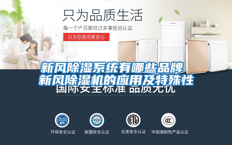 新風除濕系統(tǒng)有哪些品牌 新風除濕機的應用及特殊性