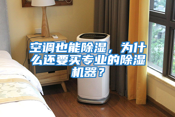 空調也能除濕，為什么還要買專業的除濕機器？