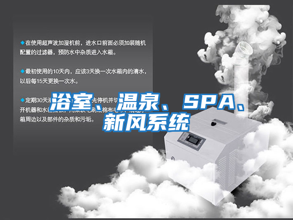 浴室、溫泉、SPA、新風系統