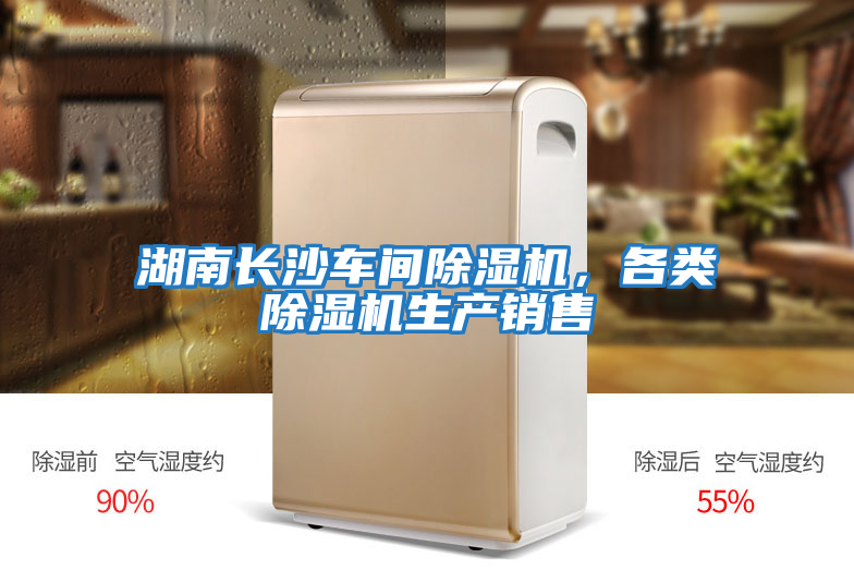 湖南長(zhǎng)沙車(chē)間除濕機(jī)，各類(lèi)除濕機(jī)生產(chǎn)銷(xiāo)售