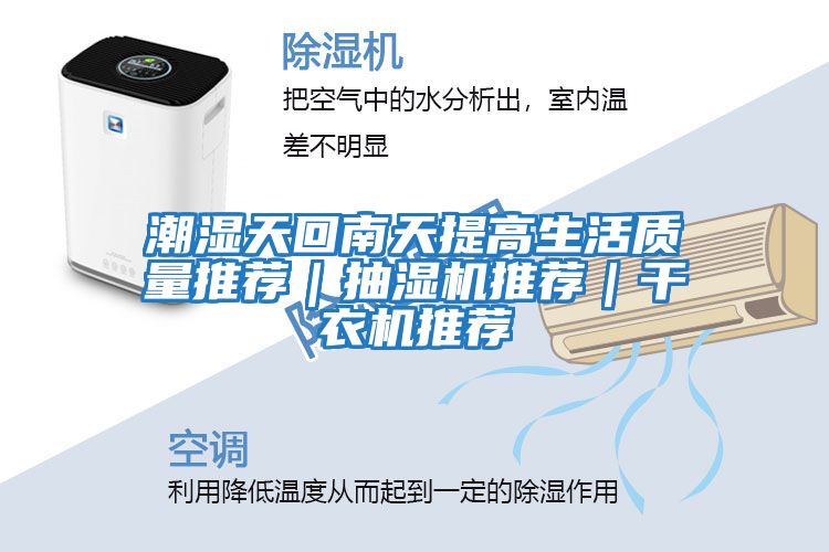 潮濕天回南天提高生活質量推薦|抽濕機推薦|干衣機推薦