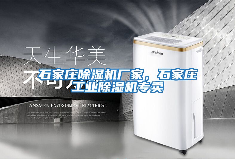 石家莊除濕機廠家，石家莊工業除濕機專賣
