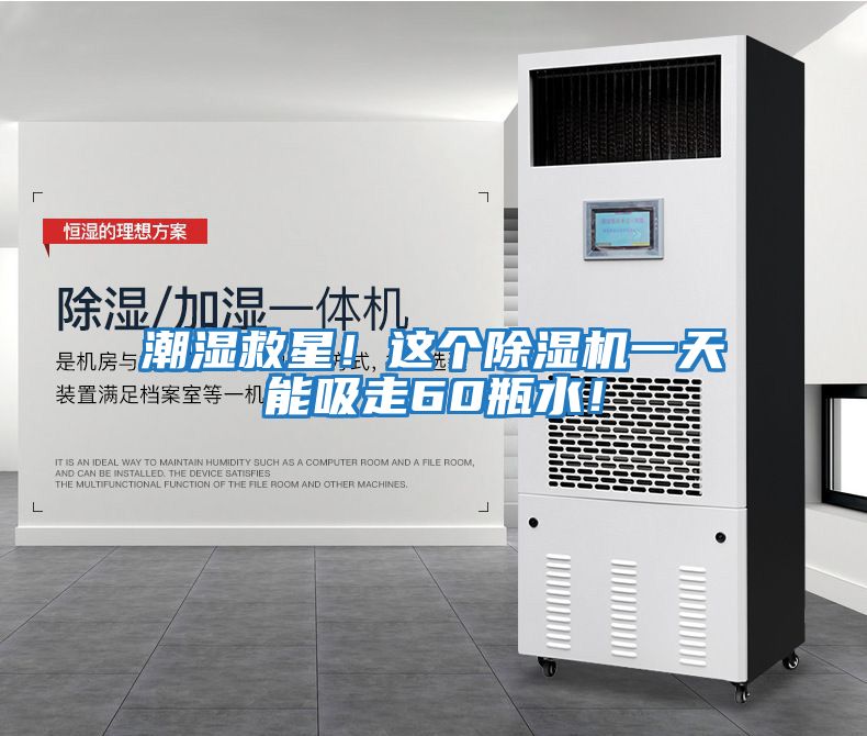 潮濕救星!這個(gè)除濕機(jī)一天能吸走60瓶水!