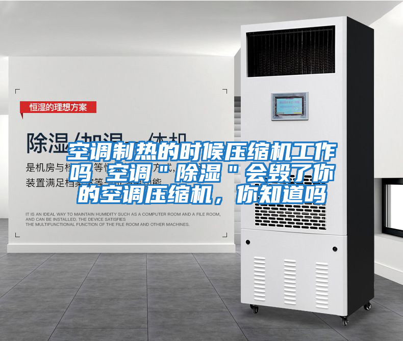 空調(diào)制熱的時(shí)候壓縮機(jī)工作嗎 空調(diào)"除濕"會(huì)毀了你的空調(diào)壓縮機(jī),你知道嗎