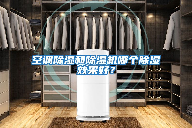 空調除濕和除濕機哪個除濕效果好?