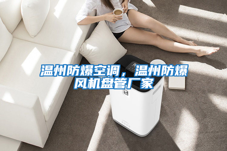 溫州防爆空調，溫州防爆風機盤管廠家