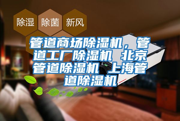 管道商場除濕機,管道工廠除濕機 北京管道除濕機 上海管道除濕機