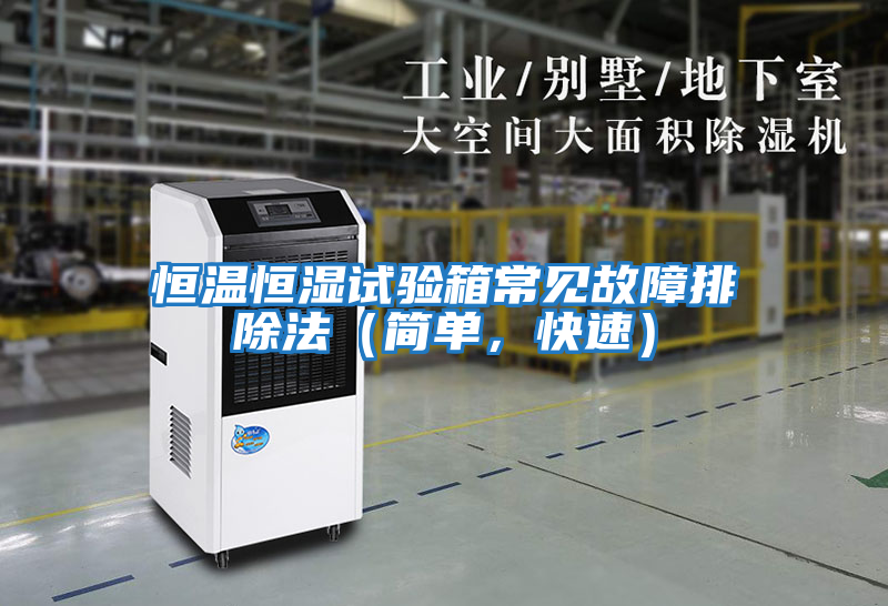 恒溫恒濕試驗箱常見故障排除法(簡單,快速)