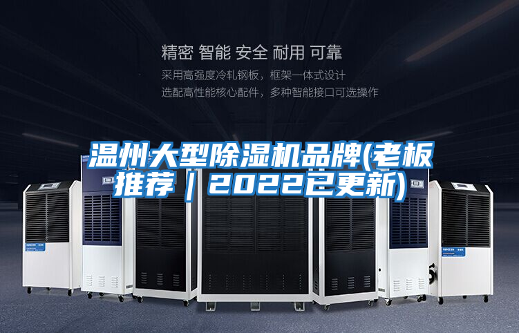 溫州大型除濕機(jī)品牌(老板推薦|2022已更新)