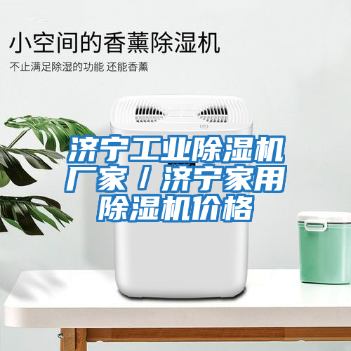 濟寧工業除濕機廠家/濟寧家用除濕機價格