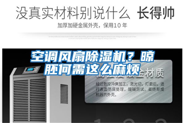 空調風扇除濕機？晾胚何需這么麻煩