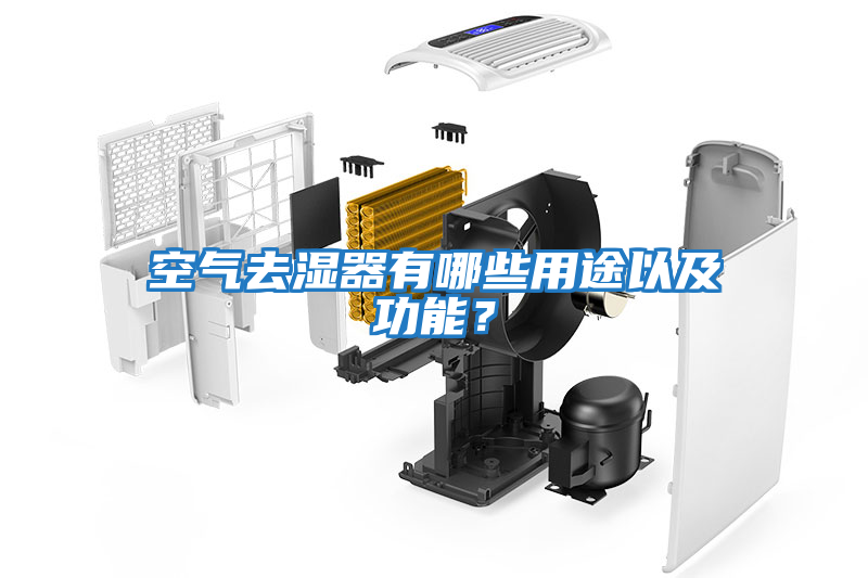 空氣去濕器有哪些用途以及功能?