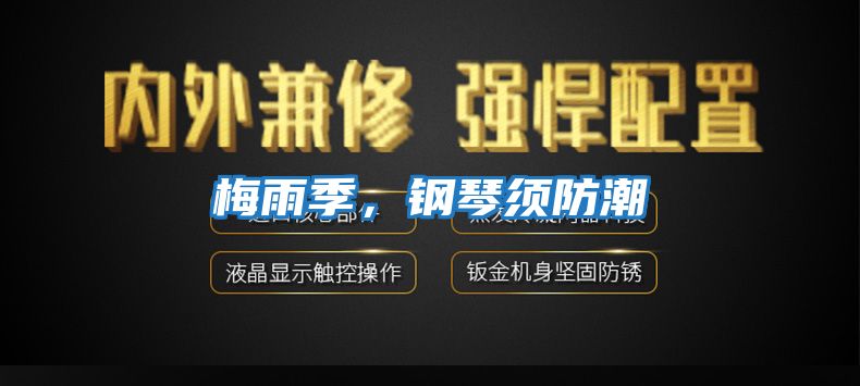 梅雨季,鋼琴須防潮