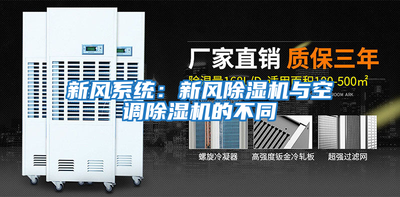 新風(fēng)系統(tǒng):新風(fēng)除濕機(jī)與空調(diào)除濕機(jī)的不同