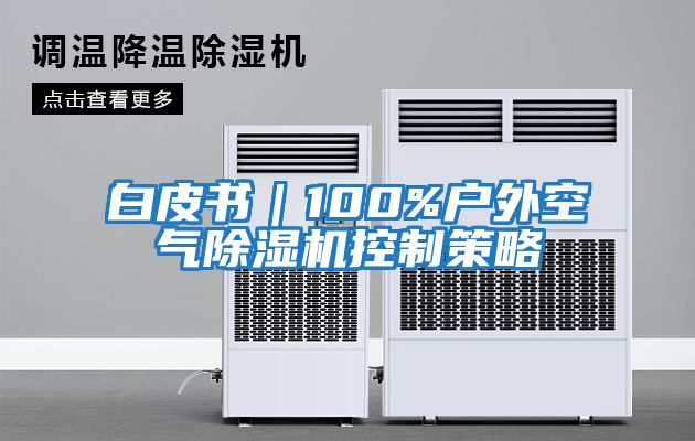白皮書|100%戶外空氣除濕機(jī)控制策略