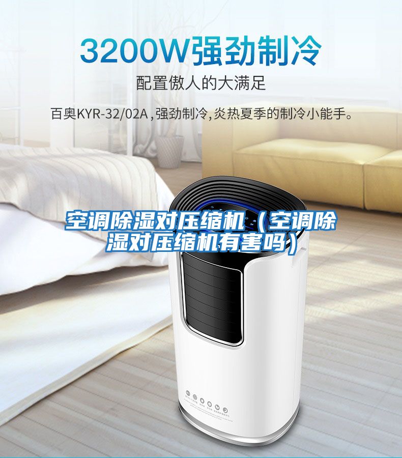 空調除濕對壓縮機(空調除濕對壓縮機有害嗎)