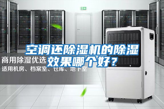 空調(diào)還除濕機的除濕效果哪個好？