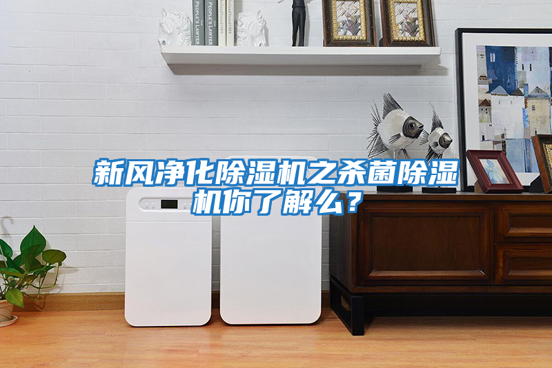 新風凈化除濕機之殺菌除濕機你了解么?