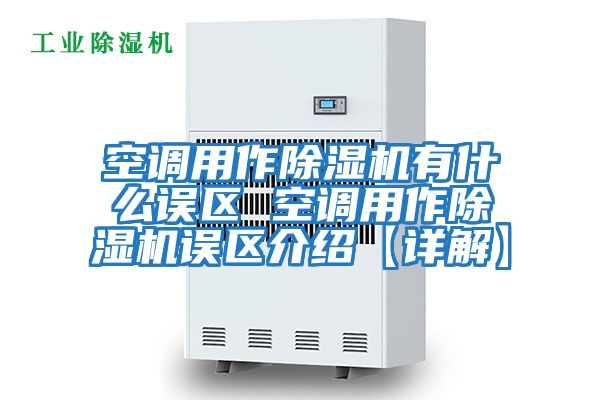 空調用作除濕機有什么誤區 空調用作除濕機誤區介紹【詳解】