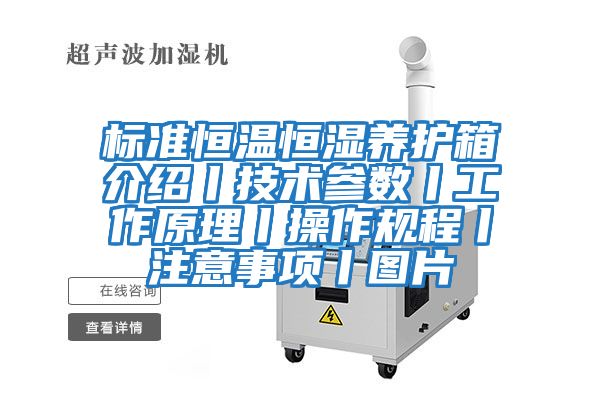 標準恒溫恒濕養護箱介紹丨技術參數丨工作原理丨操作規程丨注意事項丨圖片