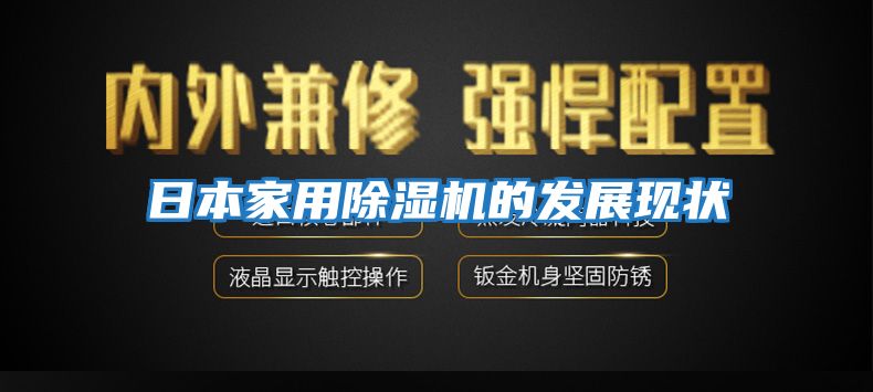 日本家用除濕機的發展現狀