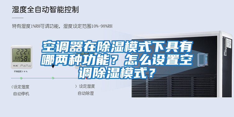 空調器在除濕模式下具有哪兩種功能?怎么設置空調除濕模式?