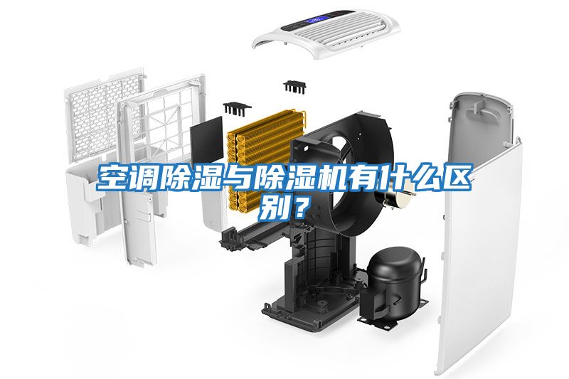 空調(diào)除濕與除濕機(jī)有什么區(qū)別?