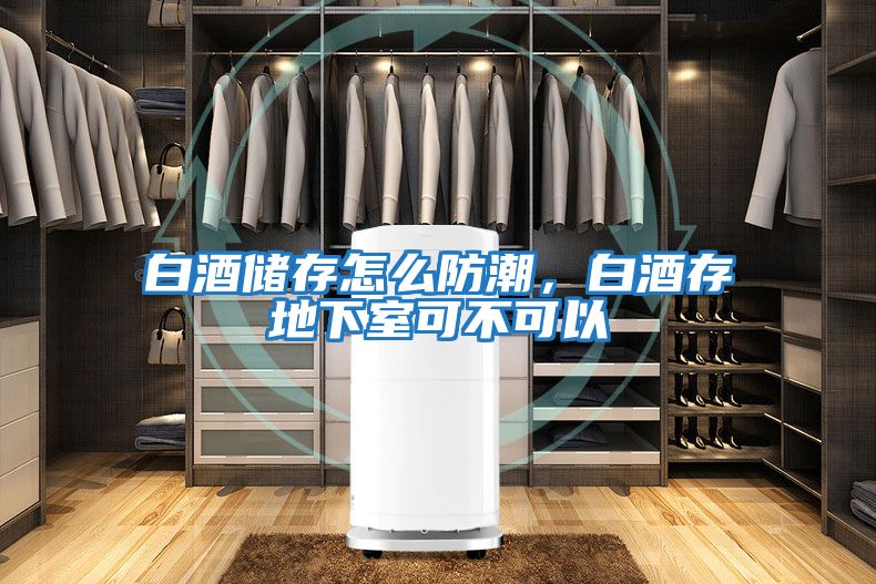 白酒儲存怎么防潮,白酒存地下室可不可以
