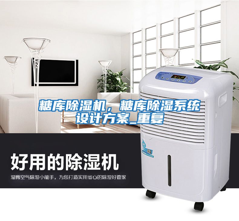 糖庫除濕機(jī),糖庫除濕系統(tǒng)設(shè)計(jì)方案_重復(fù)