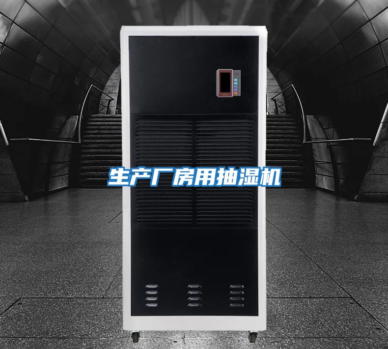 生產(chǎn)廠房用抽濕機