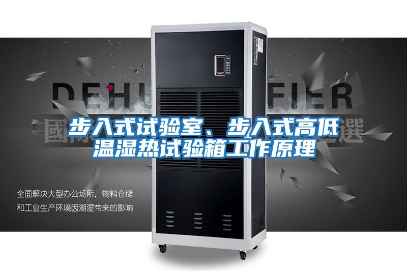 步入式試驗室、步入式高低溫濕熱試驗箱工作原理