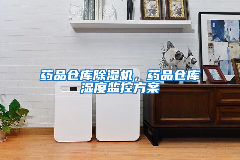 藥品倉庫除濕機,藥品倉庫濕度監控方案