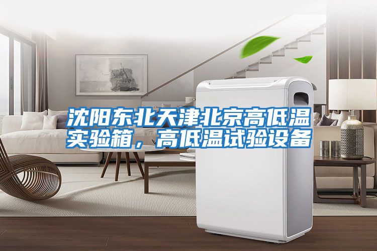 沈陽東北天津北京高低溫實驗箱,高低溫試驗設備