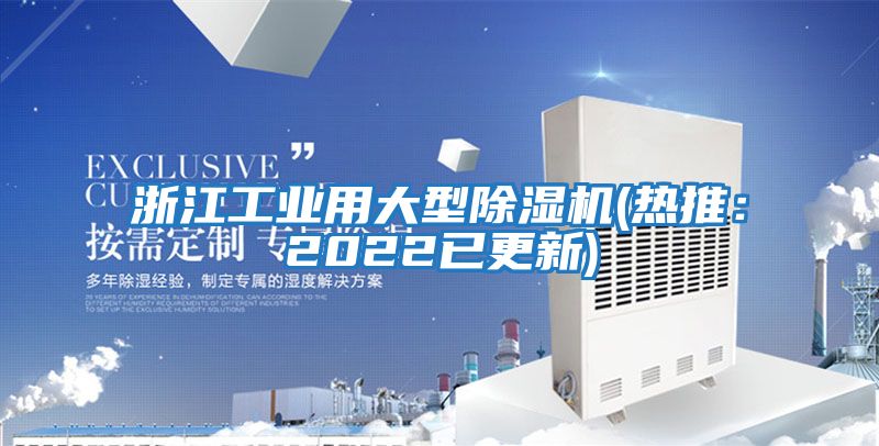 浙江工業(yè)用大型除濕機(熱推:2022已更新)