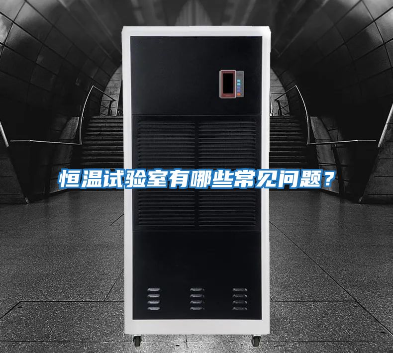 恒溫試驗室有哪些常見問題？
