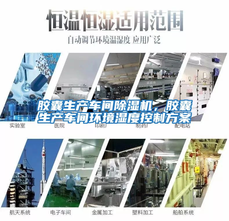 膠囊生產車間除濕機,膠囊生產車間環境濕度控制方案